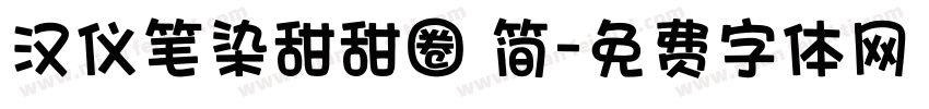 汉仪笔染甜甜圈 简字体转换